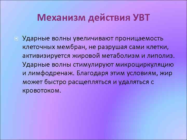 Механизм действия УВТ Ударные волны увеличивают проницаемость клеточных мембран, не разрушая сами клетки, активизируется