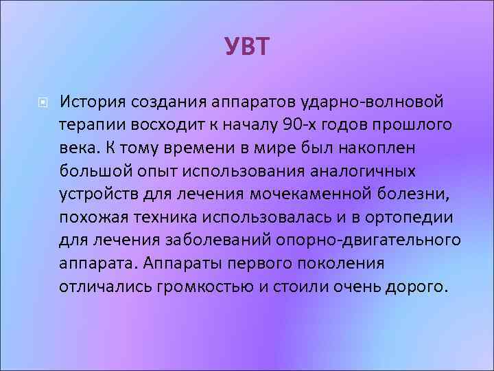 УВТ История создания аппаратов ударно-волновой терапии восходит к началу 90 -х годов прошлого века.