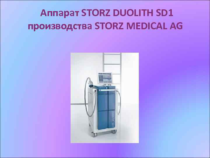 Аппарат STORZ DUOLITH SD 1 производства STORZ MEDICAL AG 