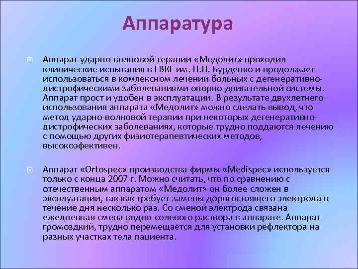 Аппаратура Аппарат ударно-волновой терапии «Медолит» проходил клинические испытания в ГВКГ им. Н. Н. Бурденко