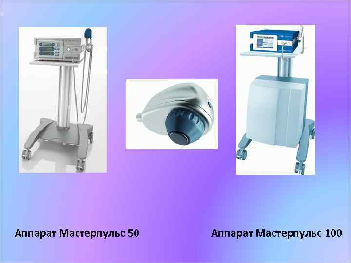 Аппарат Мастерпульс 50 Аппарат Мастерпульс 100 