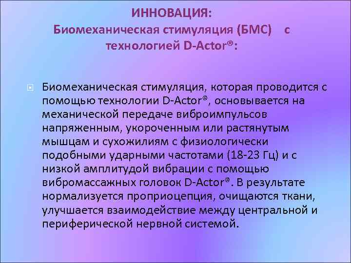 ИННОВАЦИЯ: Биомеханическая стимуляция (БМС) с технологией D-Actor®: Биомеханическая стимуляция, которая проводится с помощью технологии