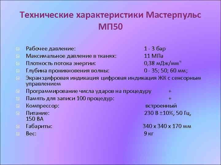Технические характеристики Мастерпульс МП 50 Рабочее давление: 1 - 3 бар Максимальное давление в