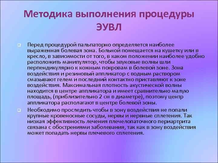 Методика выполнения процедуры ЭУВЛ q q Перед процедурой пальпаторно определяется наиболее выраженная болевая зона.