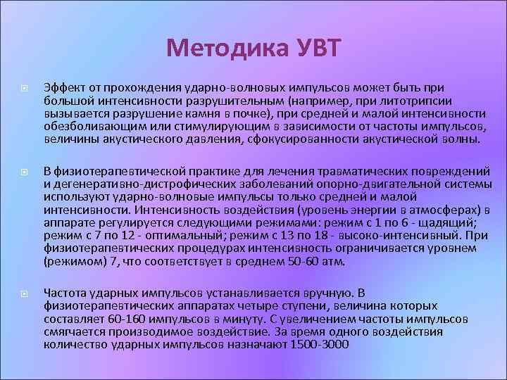 Методика УВТ Эффект от прохождения ударно-волновых импульсов может быть при большой интенсивности разрушительным (например,
