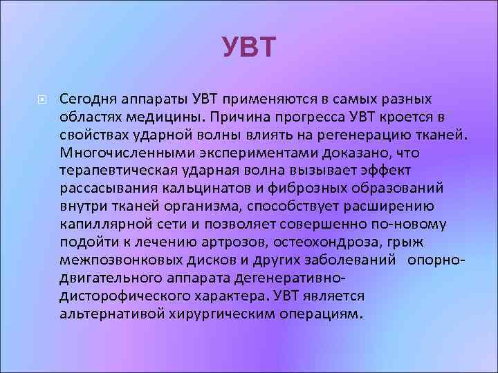 УВТ Сегодня аппараты УВТ применяются в самых разных областях медицины. Причина прогресса УВТ кроется
