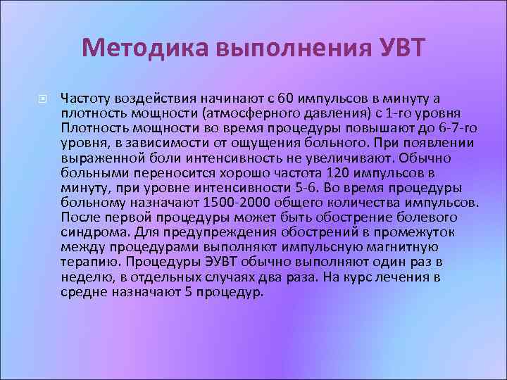 Методика выполнения УВТ Частоту воздействия начинают с 60 импульсов в минуту а плотность мощности