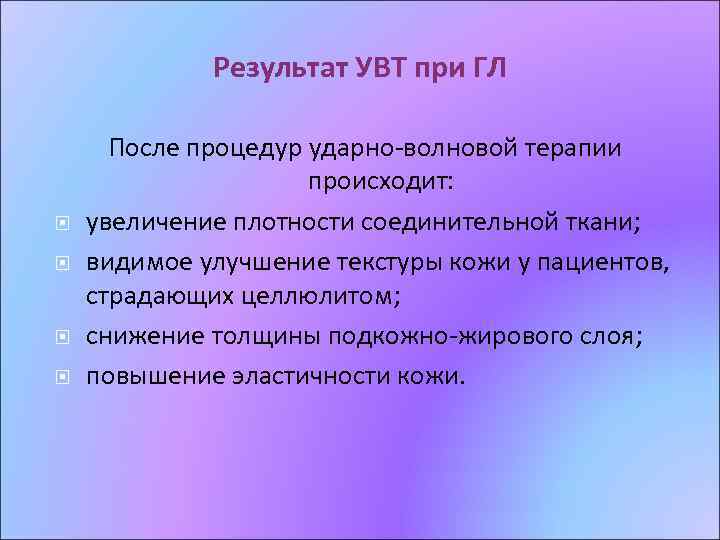 Результат УВТ при ГЛ После процедур ударно-волновой терапии происходит: увеличение плотности соединительной ткани; видимое