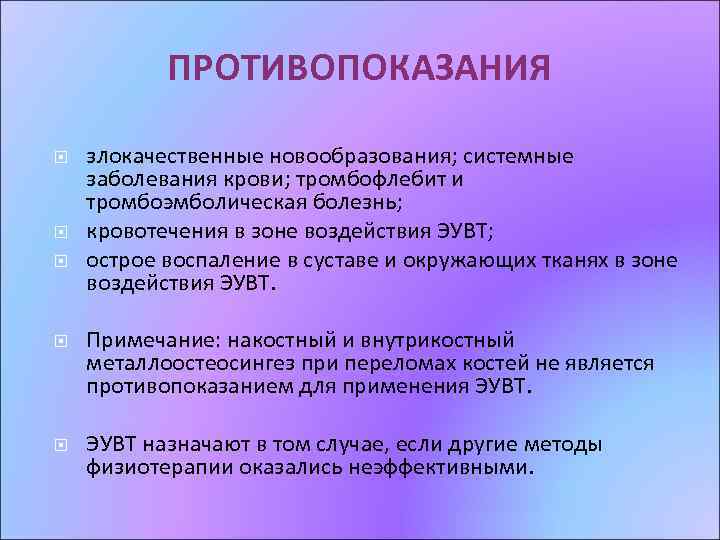 ПРОТИВОПОКАЗАНИЯ злокачественные новообразования; системные заболевания крови; тромбофлебит и тромбоэмболическая болезнь; кровотечения в зоне воздействия