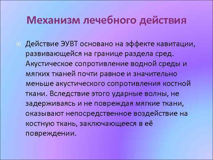 Механизм лечебного действия Действие ЭУВТ основано на эффекте кавитации, развивающейся на границе раздела сред.