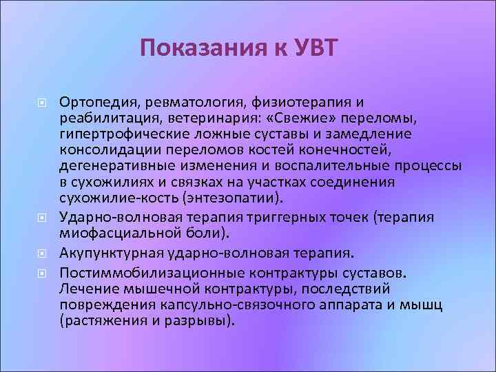 Показания к УВТ Ортопедия, ревматология, физиотерапия и реабилитация, ветеринария: «Свежие» переломы, гипертрофические ложные суставы