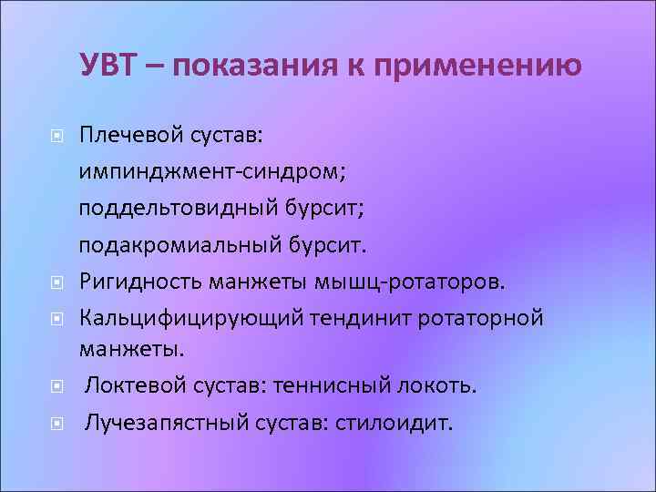УВТ – показания к применению Плечевой сустав: импинджмент-синдром; поддельтовидный бурсит; подакромиальный бурсит. Ригидность манжеты