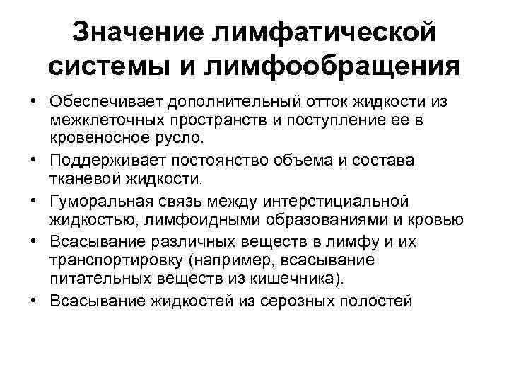 Значение лимфатической системы и лимфообращения • Обеспечивает дополнительный отток жидкости из межклеточных пространств и