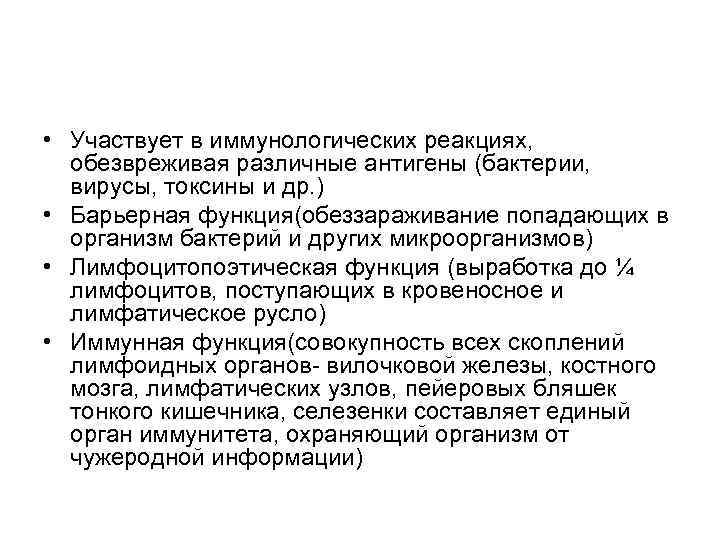  • Участвует в иммунологических реакциях, обезвреживая различные антигены (бактерии, вирусы, токсины и др.