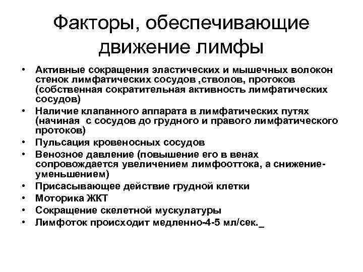 Факторы, обеспечивающие движение лимфы • Активные сокращения эластических и мышечных волокон стенок лимфатических сосудов