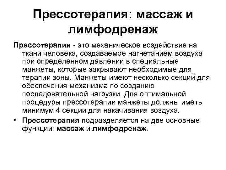 Прессотерапия: массаж и лимфодренаж Прессотерапия - это механическое воздействие на ткани человека, создаваемое нагнетанием