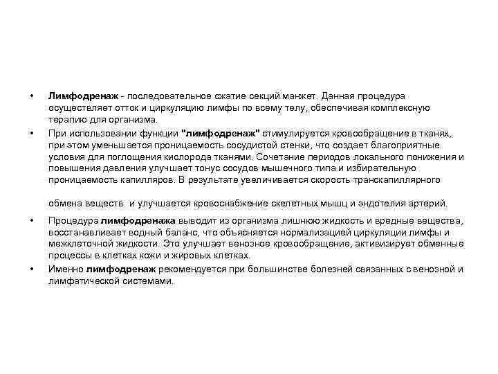  • • Лимфодренаж - последовательное сжатие секций манжет. Данная процедура осуществляет отток и