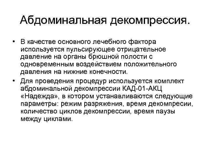 Абдоминальная декомпрессия. • В качестве основного лечебного фактора используется пульсирующее отрицательное давление на органы