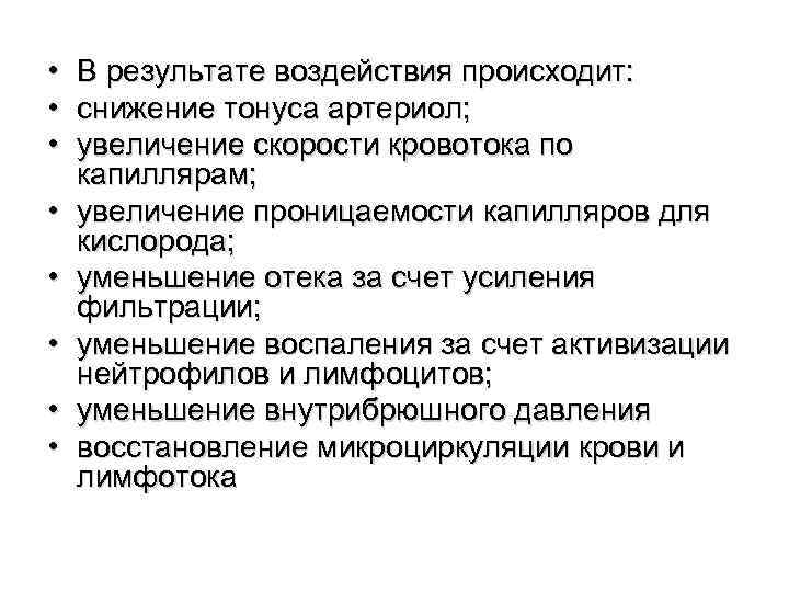  • • В результате воздействия происходит: снижение тонуса артериол; увеличение скорости кровотока по