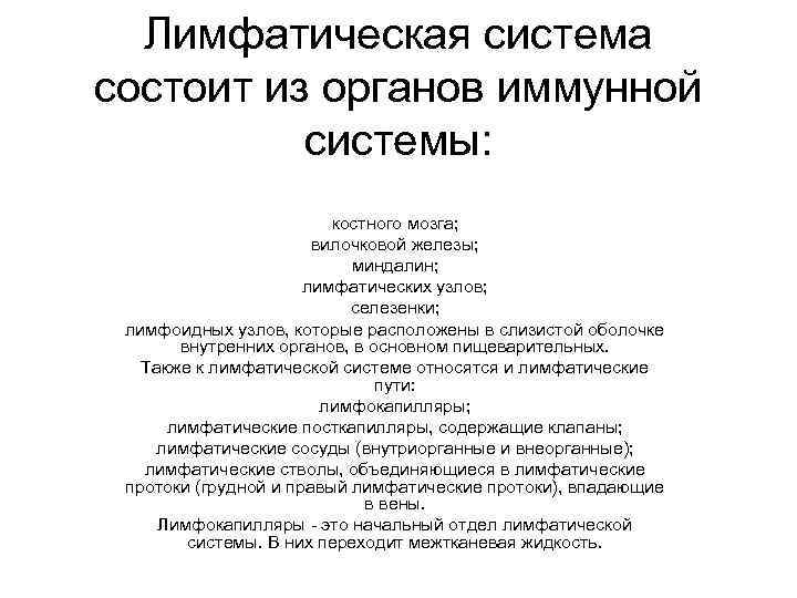 Лимфатическая система состоит из органов иммунной системы: костного мозга; вилочковой железы; миндалин; лимфатических узлов;