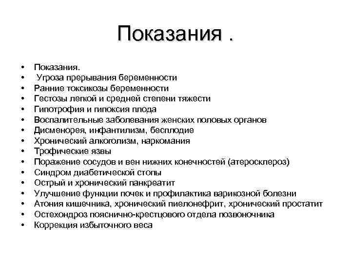 Показания. • • • • Показания. Угроза прерывания беременности Ранние токсикозы беременности Гестозы легкой