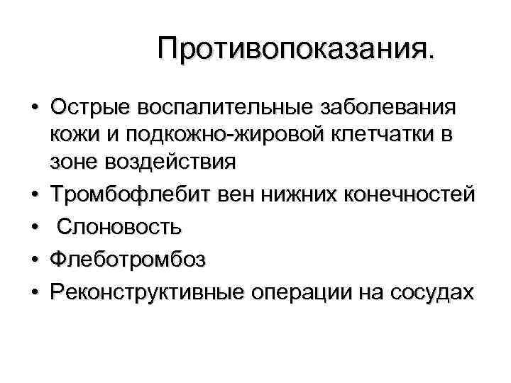 Противопоказания. • Острые воспалительные заболевания кожи и подкожно-жировой клетчатки в зоне воздействия • Тромбофлебит