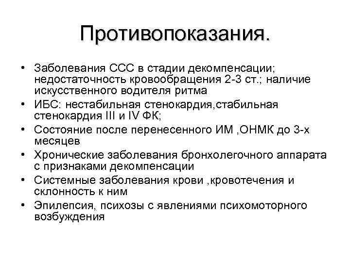 Противопоказания. • Заболевания ССС в стадии декомпенсации; недостаточность кровообращения 2 -3 ст. ; наличие