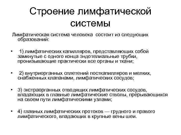 Строение лимфатической системы Лимфатическая система человека состоит из следующих образований: • 1) лимфатических капилляров,