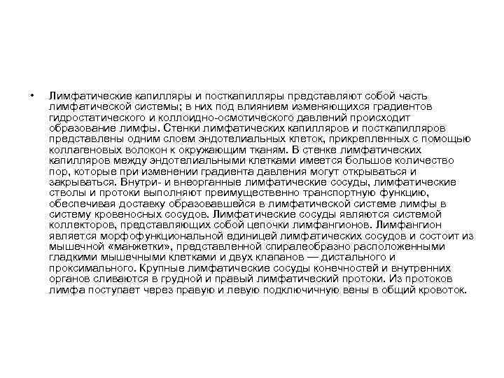  • Лимфатические капилляры и посткапилляры представляют собой часть лимфатической системы; в них под