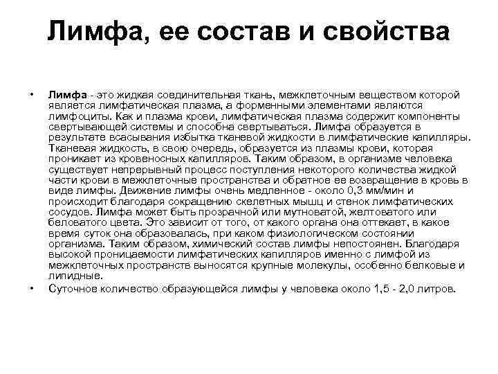 Лимфа, ее состав и свойства • • Лимфа - это жидкая соединительная ткань, межклеточным