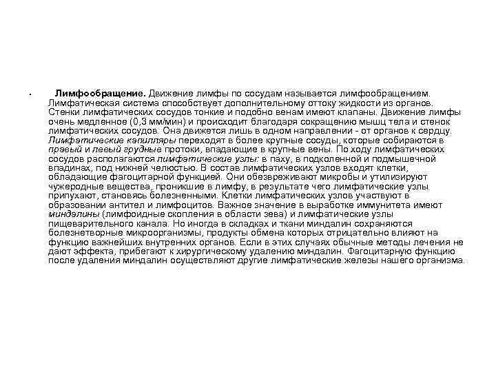  • Лимфообращение. Движение лимфы по сосудам называется лимфообращением. Лимфатическая система способствует дополнительному оттоку