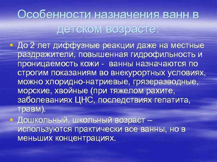 Особенности назначения ванн в детском возрасте: § До 2 лет диффузные реакции даже на