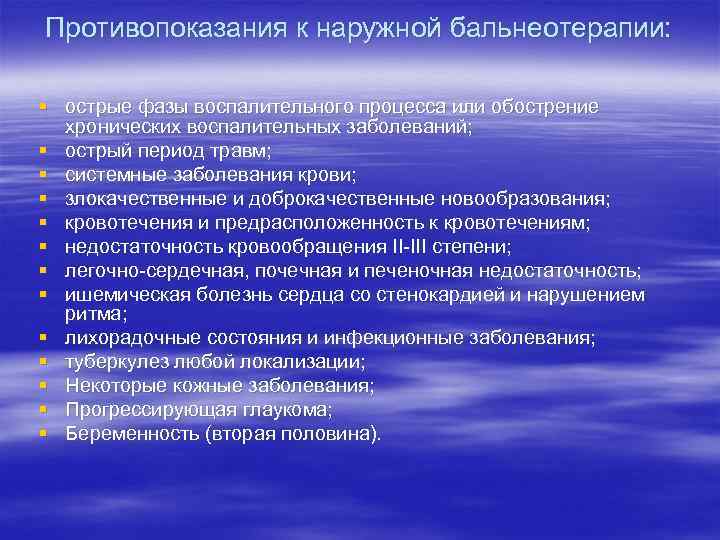 Противопоказания к наружной бальнеотерапии: § острые фазы воспалительного процесса или обострение хронических воспалительных заболеваний;