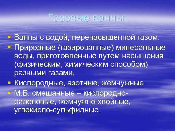Газовые ванны: § Ванны с водой, перенасыщенной газом. § Природные (газированные) минеральные воды, приготовленные
