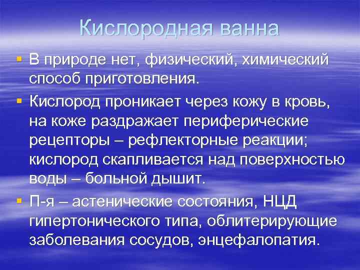 Кислородная ванна § В природе нет, физический, химический способ приготовления. § Кислород проникает через