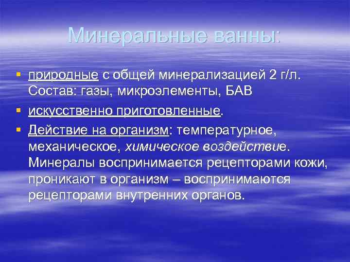Минеральные ванны: § природные с общей минерализацией 2 г/л. Состав: газы, микроэлементы, БАВ §