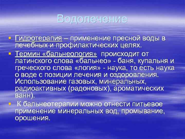 Водолечение § Гидротерапия – применение пресной воды в лечебных и профилактических целях. § Термин