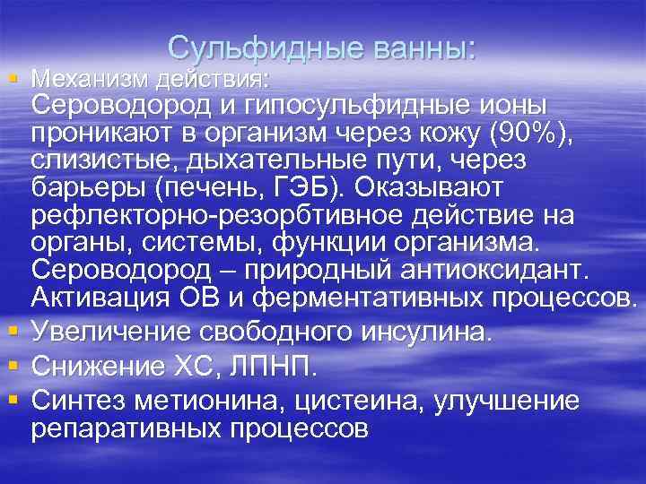 Сульфидные ванны: § Механизм действия: Сероводород и гипосульфидные ионы проникают в организм через кожу