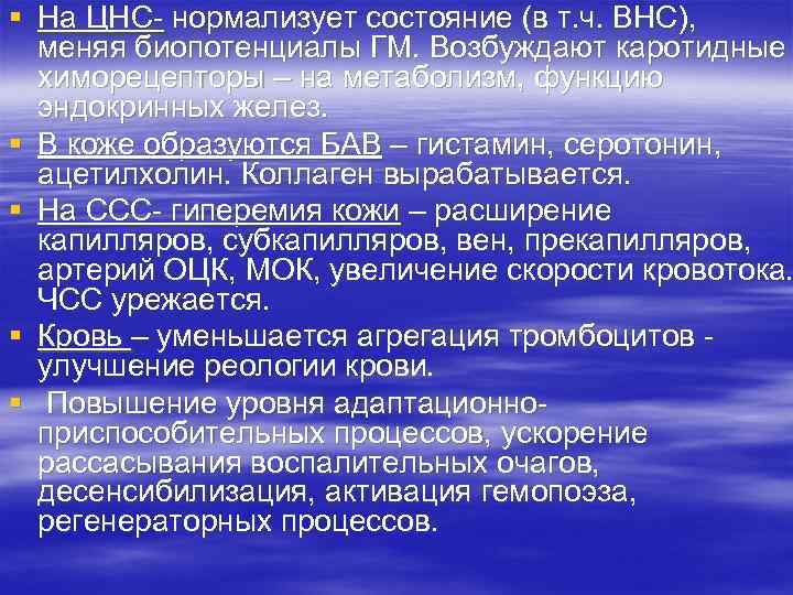 § На ЦНС- нормализует состояние (в т. ч. ВНС), меняя биопотенциалы ГМ. Возбуждают каротидные