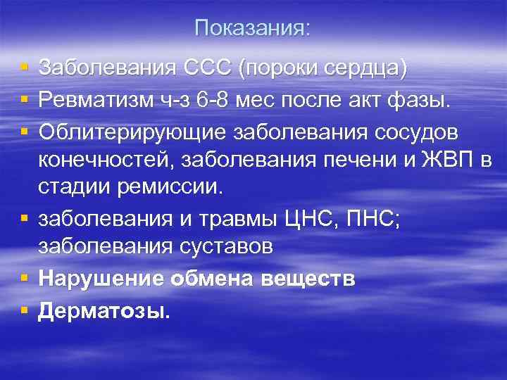 Показания: § Заболевания ССС (пороки сердца) § Ревматизм ч-з 6 -8 мес после акт