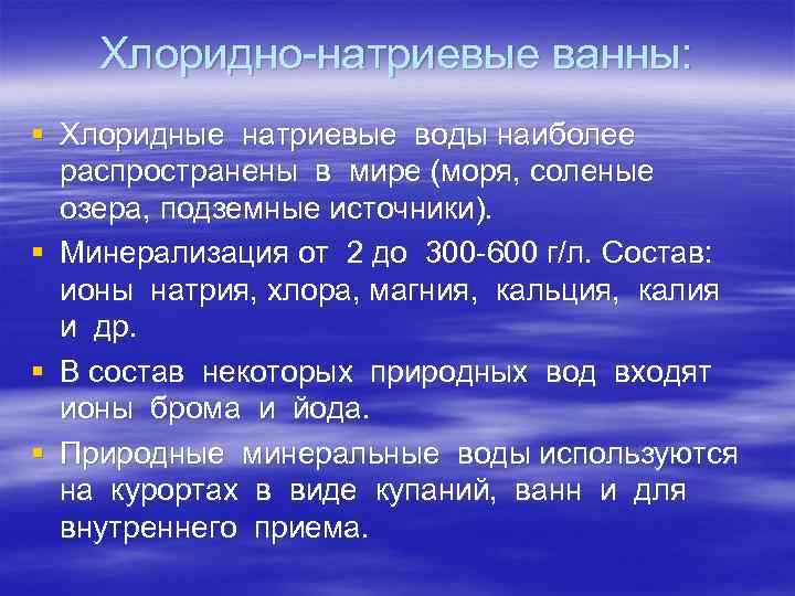 Хлоридно-натриевые ванны: § Хлоридные натриевые воды наиболее распространены в мире (моря, соленые озера, подземные