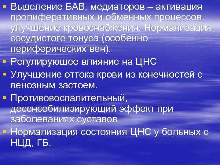 § Выделение БАВ, медиаторов – активация пролиферативных и обменных процессов, улучшение кровоснабжения. Нормализация сосудистого