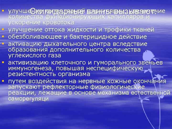 § улучшение капиллярной циркуляции, увеличение Скипидарные ванны вызывают: количества функционирующих капилляров и ускорение кровотока