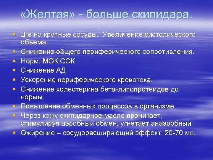  «Желтая» - больше скипидара. § Д-е на крупные сосуды. Увеличение систолического объема. §