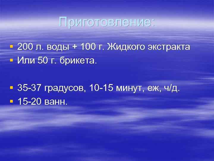 Приготовление: § 200 л. воды + 100 г. Жидкого экстракта § Или 50 г.