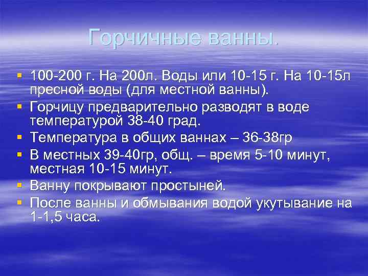 Горчичные ванны. § 100 -200 г. На 200 л. Воды или 10 -15 г.