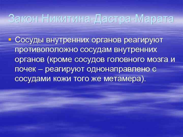 Закон Никитина-Дастра-Марата § Сосуды внутренних органов реагируют противоположно сосудам внутренних органов (кроме сосудов головного