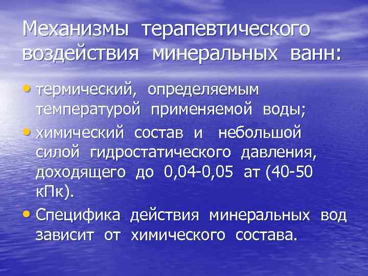 Механизмы терапевтического воздействия минеральных ванн: • термический, определяемым температурой применяемой воды; • химический состав