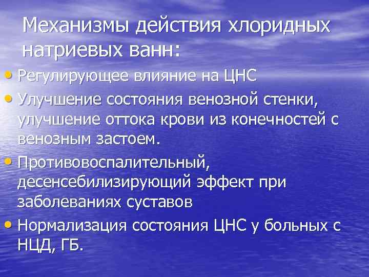 Механизмы действия хлоридных натриевых ванн: • Регулирующее влияние на ЦНС • Улучшение состояния венозной