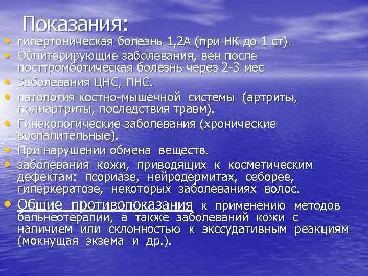 Показания: • гипертоническая болезнь 1, 2 А (при НК до 1 ст). • Облитерирующие